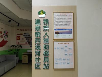 关爱无碍 共享便捷——西汤河社区“共享辅具站”正式启用