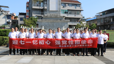 【干部素質(zhì)提升年】縣畢昇小學(xué)開展“迎七一憶初心 強(qiáng)黨性擔(dān)使命”警示教育活動  