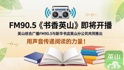 阅读启智 护苗逐光 | FM90.5《书香英山》即将开播