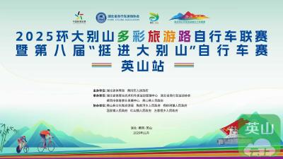 驭风英山，决胜巅峰！第八届“挺进大别山”自行车赛今日上演终极对决​ 