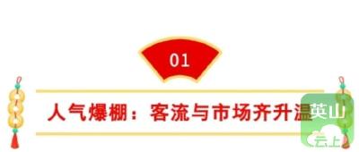 文化“破圈”，年味“入心”！春节假期英山文旅“马”力全开