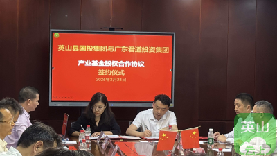 英山牵手大湾区企业 共建产业基金与供应链平台