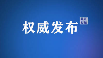 枝江市疫情防控指挥部答记者问（二）