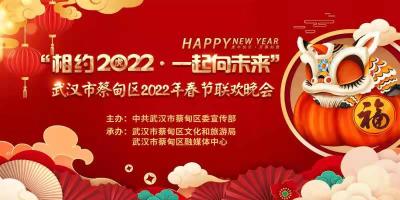 直播 | “相约2022·一起向未来”蔡甸区2022年网络春节联欢晚会