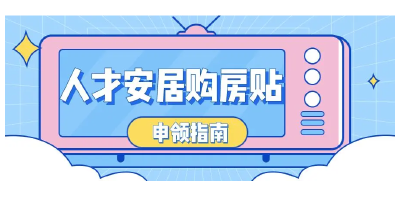 枝江市人才安居购房补贴发放流程