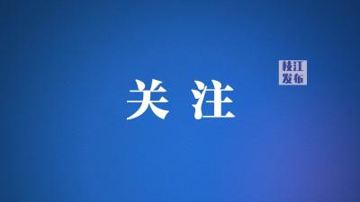 新修订《枝江市城市建设档案管理办法》 颁布