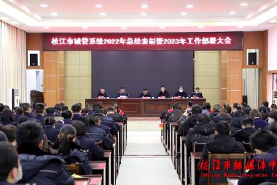 枝江市城管执法局组织召开2022年总结表彰暨2023年工作部署大会