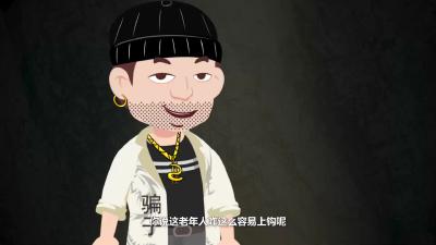 【公益广告】警惕老年人上当受骗（下）