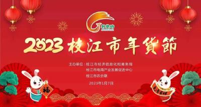 枝江“年货节”邀您赶集！