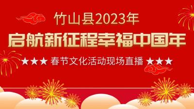直播 | 竹山县2023年“启航新征程 幸福中国年”春节文化活动