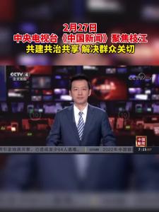 2月27日，中央电视台《中国新闻》报道枝江 “共同缔造”工作