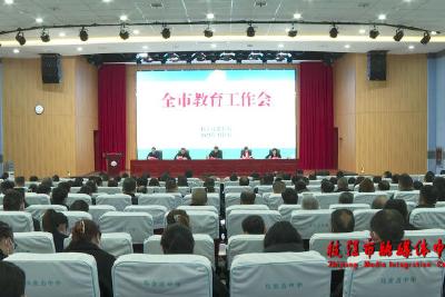 枝江市教育工作会暨教育系统全面从严治党工作会议召开