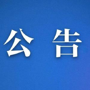 枝江市2023年度土地卫片执法调查项目成交结果公告