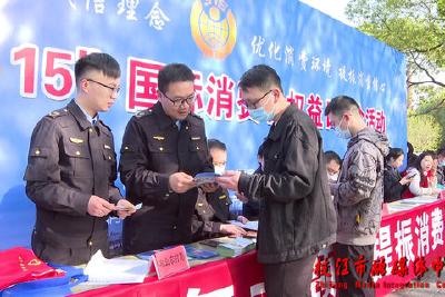 优化消费环境 提振消费信心 枝江市开展“3·15”国际消费者权益日活动
