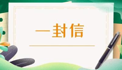 致全市企业、个体工商户的一封信