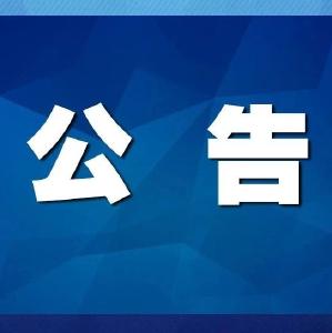 枝江市野生动物疫源疫病监测补助项目设备及服务单位采购比价邀请公告