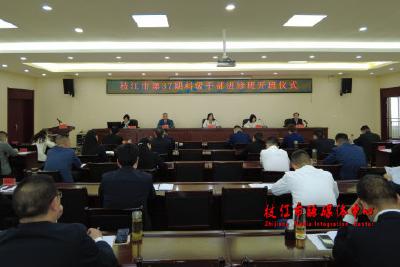 枝江市第37期科级干部进修班开班