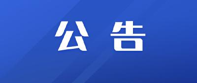 枝江市人民检察院食堂食材配送询价公告