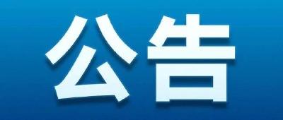 枝江市野猪及猪獾致害本底资源调查项目成交结果公告