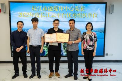 枝江市融媒体中心获评2022年度长江云平台优秀组织单位