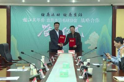枝江酒业与宜昌市羽毛球协会签订战略合作协议