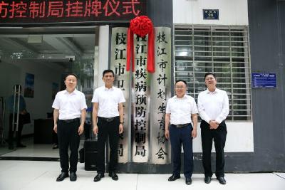 今天，枝江市疾病预防控制局挂牌成立
