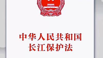 【法治文艺作品】⑥保护长江我在行动