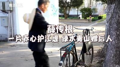 【法治文艺作品】⑩薛传根：一片赤心护江堤 绿水青山赠后人.mp4