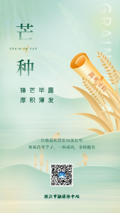 芒种“忙种”，一举高中！