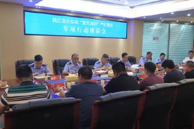 市公安局召开“雷火2023”严打整治专项行动座谈会