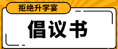 拒绝“升学宴”！枝江发布倡议书