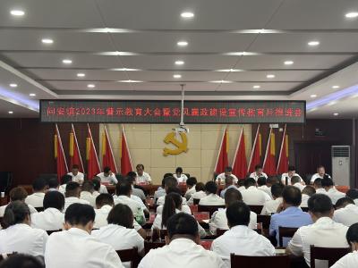 问安镇召开2023年警示教育大会暨党风廉政建设宣教月推进会 