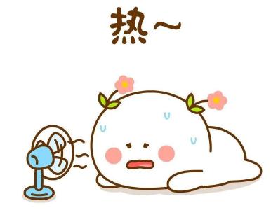 热҈热҈热҈热҈热҈，高温来袭，请注意防范！