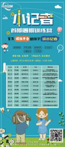 【报名中】小记者暑期第一期培训班（8月14-8月25日）