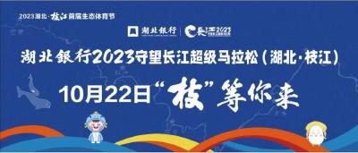 专题 | 2023守望长江超级马拉松湖北枝江站