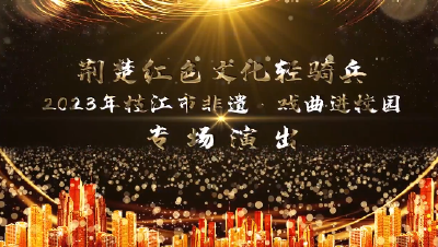 【强国复兴有我·文艺展演】枝江市2023年非遗·戏曲进校园网络展播