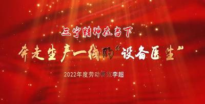 【三宁精神在当下】李超：知责于心 担责于身 履责于行  