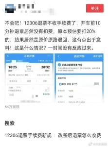 火车票退票不扣手续费了？12306回应