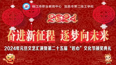 【直播预告】今晚18:18见！相约枝江职教2024年元旦文艺汇演