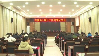 枝江市政协召开七届十三次常委会会议