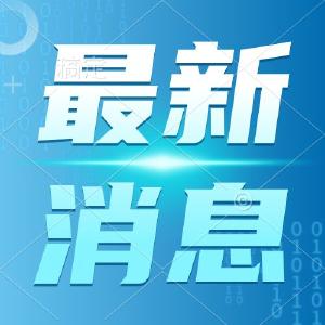 这份假期出行提示，请注意查收！