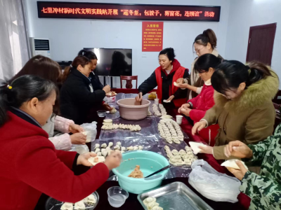 安福寺镇：迎冬至 包饺子 剪窗花 连情谊