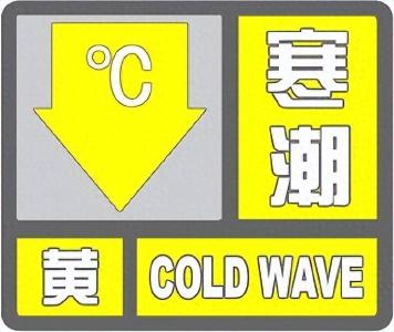 注意防范！枝江市气象台发布寒潮黄色预警