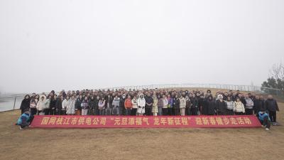 国网枝江市供电公司举办迎新春健步走活动