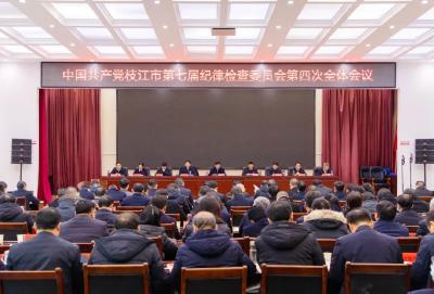 中共枝江市第七届纪律检查委员会第四次全体会议召开