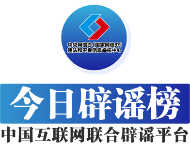 【今日辟谣】2024年1月4日