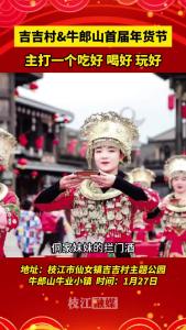 1月27日，枝江吉吉村&牛郎山首届年货节，不见不散！