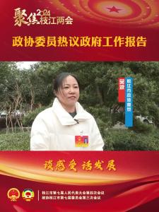 政协委员热议政府工作报告