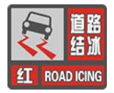 红色预警！请市民加强防范