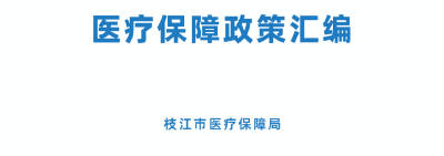 @枝江人 最新医保政策汇编来了→
